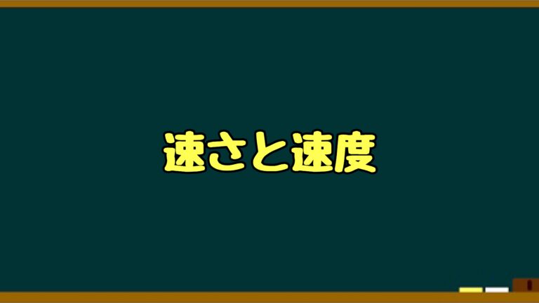 速さと速度の違い イメージ重視の物理基礎 まことの高校物理教室