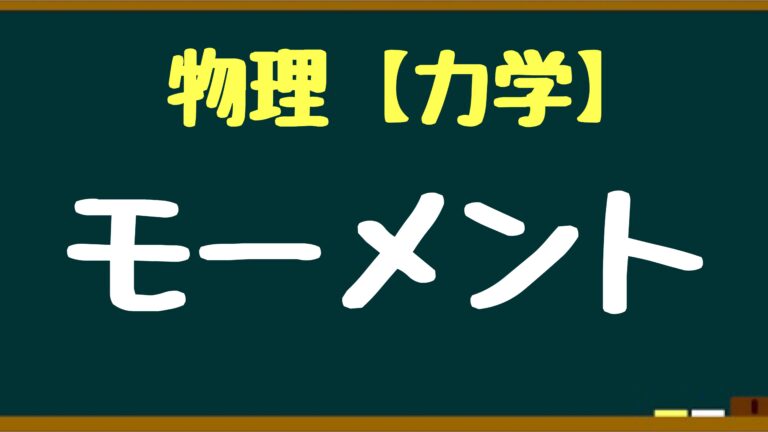 苦手 中級者向け 動画で学習を効率化 力のモーメントと重心の解説