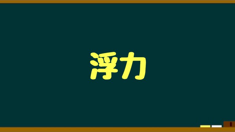 浮力とは 公式の注意点も簡単に解説 イメージ重視の物理基礎 まことの高校物理教室