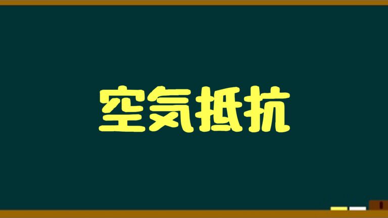 空気抵抗のおかげで雨の日も外に出れる理由を解説 イメージ重視の物理基礎