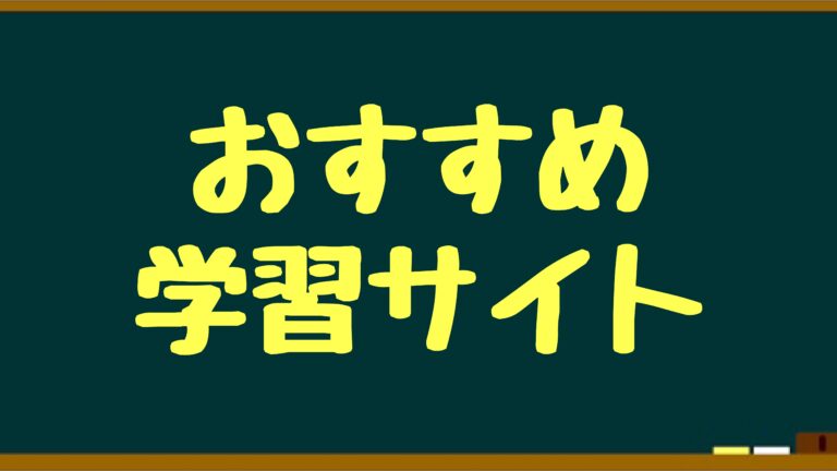 理系高校生向け 無料で大学受験勉強 おすすめ学習サイト