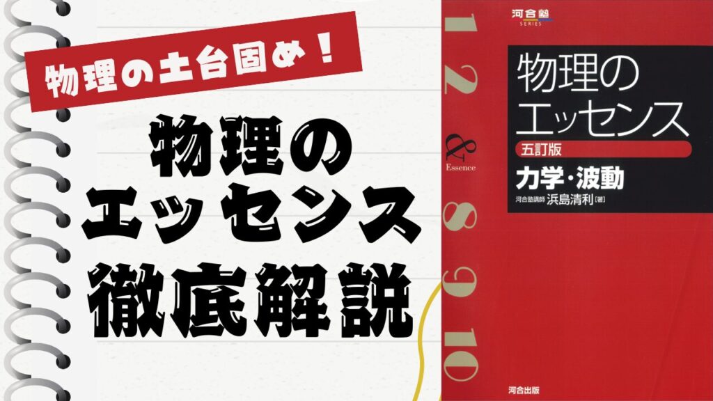 高校物理・物理基礎が「わかる」→「解ける」へ｜有名問題集