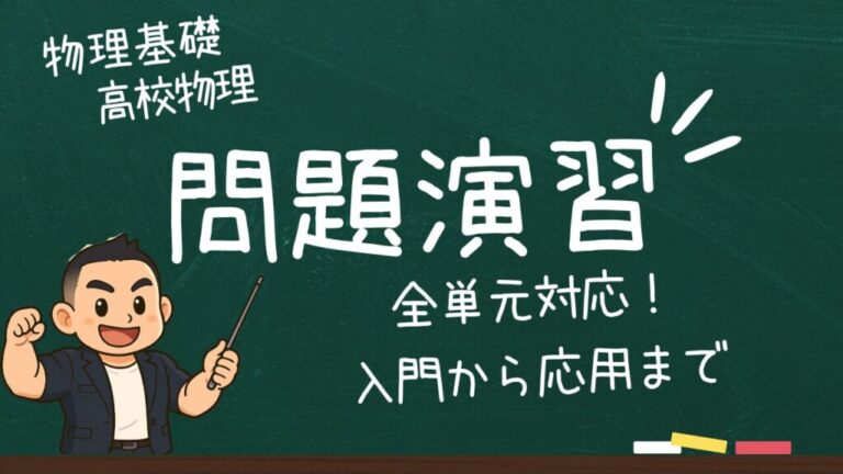 高校物理・物理基礎が「わかる」→「解ける」へ｜有名問題集