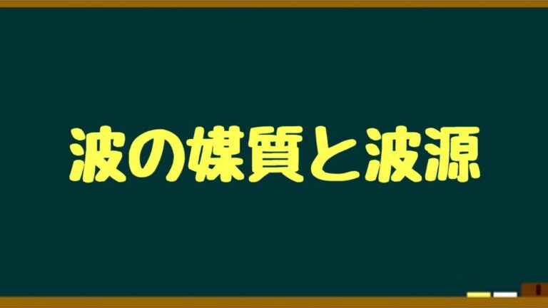 波は 現象 の名前 媒質と波源も解説 イメージ重視の物理基礎