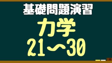 無料の問題演習 高校物理の基礎力アップしませんか
