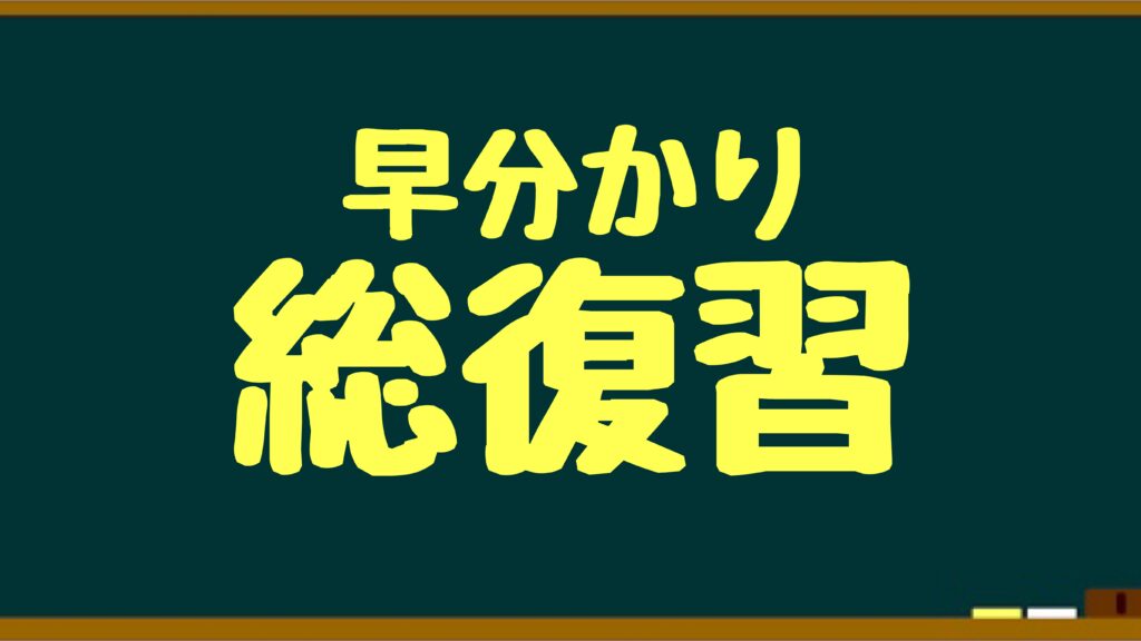 要点を総まとめ！物理の解法早分かり総復習【物理基礎・高校物理】