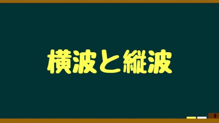 縦波と横波の違いは 書き換え方法も解説 イメージ重視の物理基礎