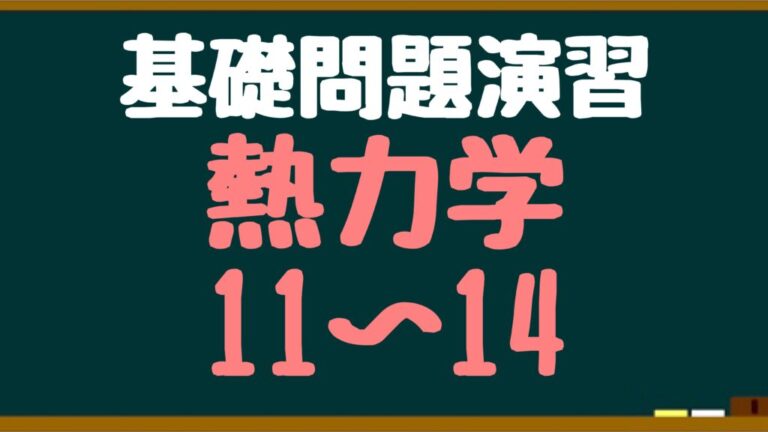 問題演習】熱力学11～14｜物理基礎・高校物理編│まことの高校物理教室