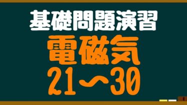 問題演習】電磁気11～20｜物理基礎・高校物理編│まことの高校