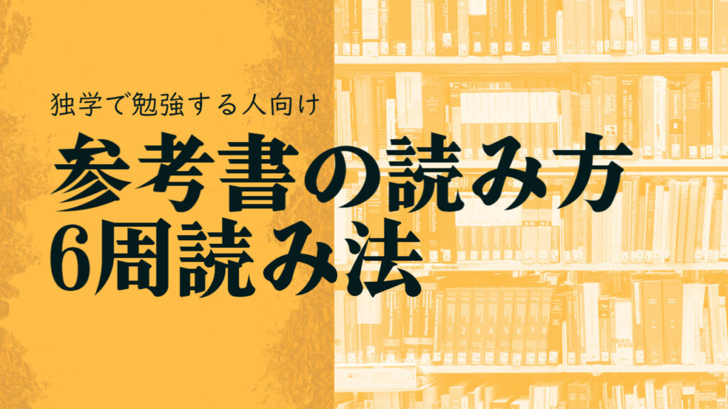 独学における参考書の効果的な使い方 6周読み法 を伝授