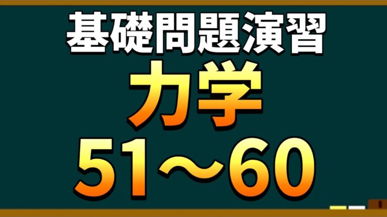 問題演習】力学51～60｜物理基礎・高校物理編│まことの高校物理教室