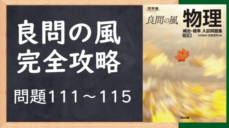 良問の風」攻略ガイド（111〜115問）：重要問題の解き方と物理の核心を