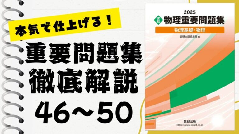 重要問題集」徹底解説（46〜50問）：未来の得点力へ！完全マスター講座
