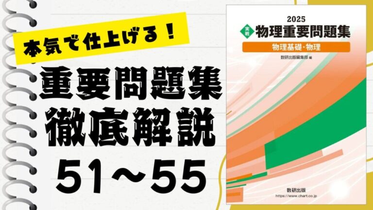 重要問題集」徹底解説（51〜55問）：未来の得点力へ！完全マスター講座