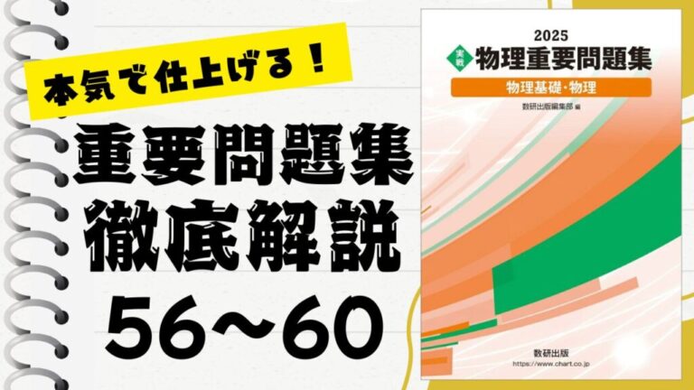 重要問題集」徹底解説（56〜60問）：未来の得点力へ！完全マスター講座
