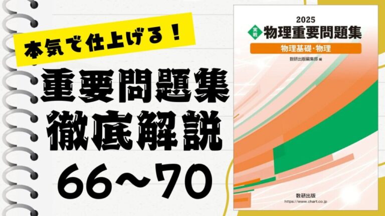 物理重要問題集 新課程 2024 実戦 物理重要問題集 物理基礎・物理 | 数研出版編
