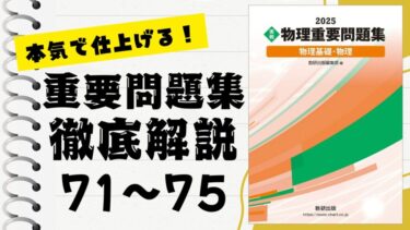 重要問題集」徹底解説（76〜80問）：未来の得点力へ！完全