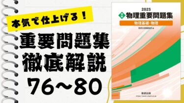 重要問題集」徹底解説（71〜75問）：未来の得点力へ！完全マスター講座