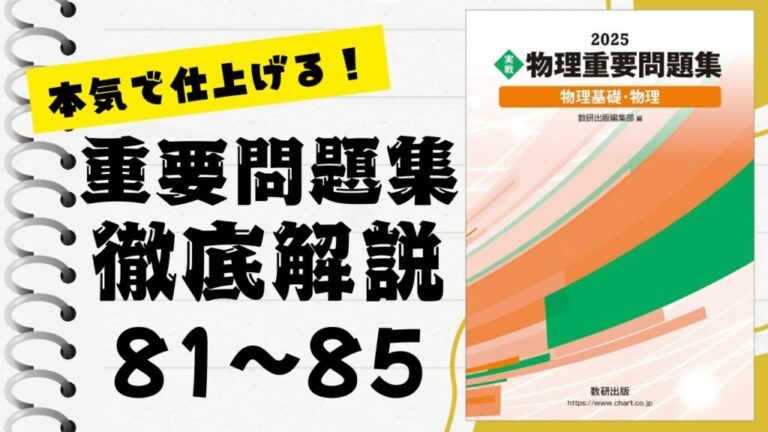 重要問題集」徹底解説（81〜85問）：未来の得点力へ！完全