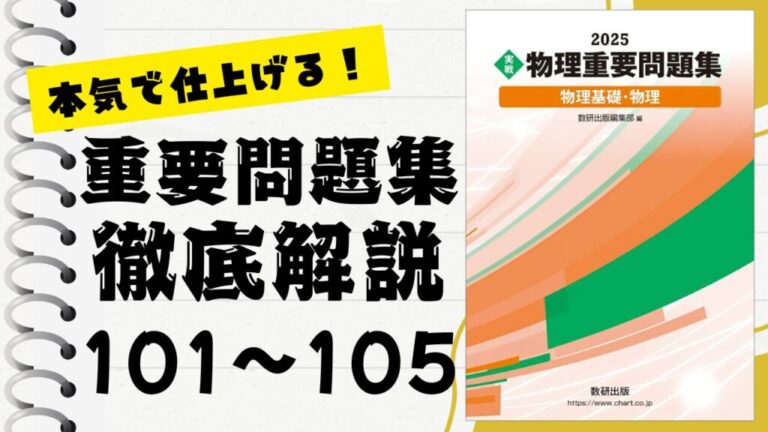 重要問題集」徹底解説（101〜105問）：未来の得点力へ！完全