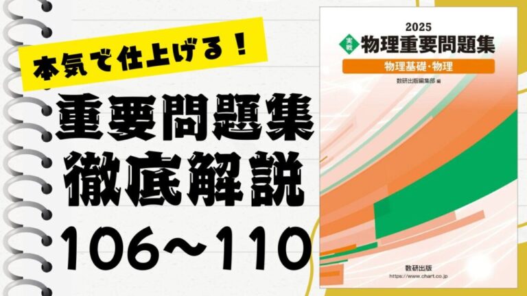 重要問題集」徹底解説（106〜110問）：未来の得点力へ！完全マスター
