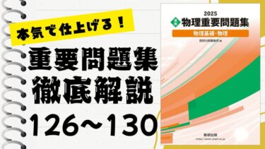 重要問題集」徹底解説（76〜80問）：未来の得点力へ！完全