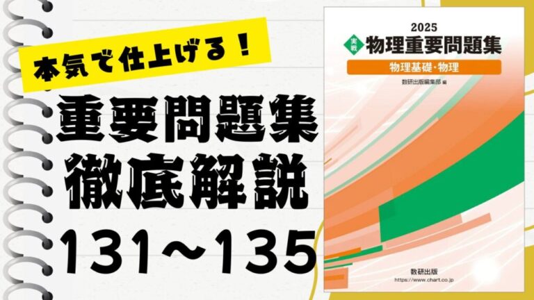 重要問題集」徹底解説（131〜135問）：未来の得点力へ！完全