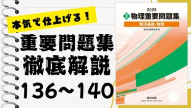 重要問題集」徹底解説（141〜145問）：未来の得点力へ！完全マスター