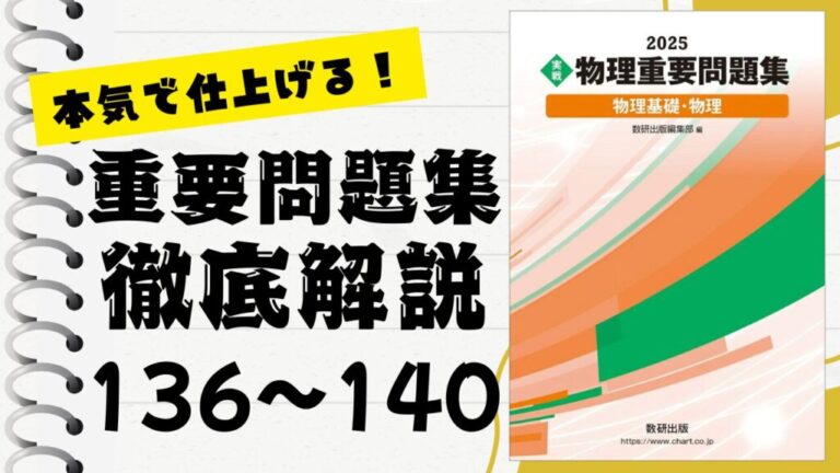 重要問題集」徹底解説（136〜140問）：未来の得点力へ！完全マスター