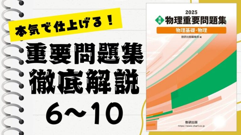 重要問題集」徹底解説（6〜10問）：未来の得点力へ！完全マスター講座