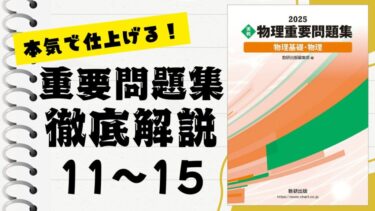 セミナー物理基礎＋物理2025」徹底解説！【第 Ⅰ 章 2】基本例題～基本