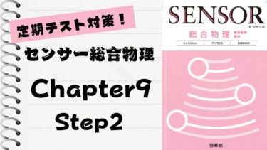 センサー総合物理 3rd Edition」徹底解説！【Chapter 5】Step2