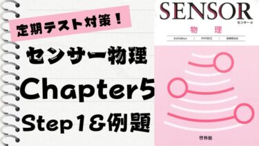 センサー総合物理 3rd Edition」徹底解説！【Chapter 6】Step3│まこと