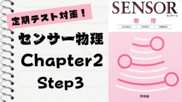 センサー物理 センサー総合物理 3rd Edition」徹底解説！【Chapter 5】Step3│まこと
