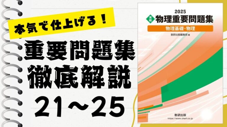 重要問題集」徹底解説（21〜25問）：未来の得点力へ！完全