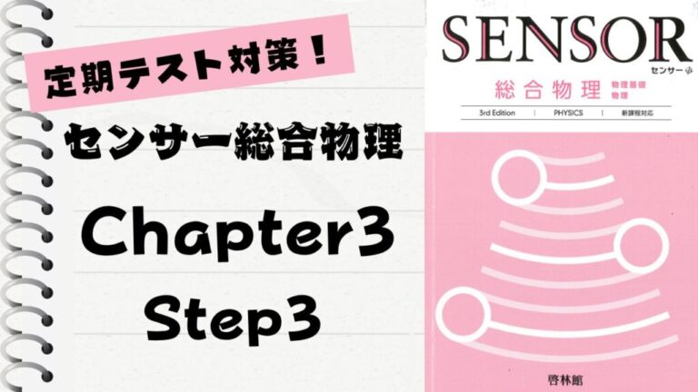 センサー総合物理 3rd Edition」徹底解説！【Chapter 3】Step3│まこと