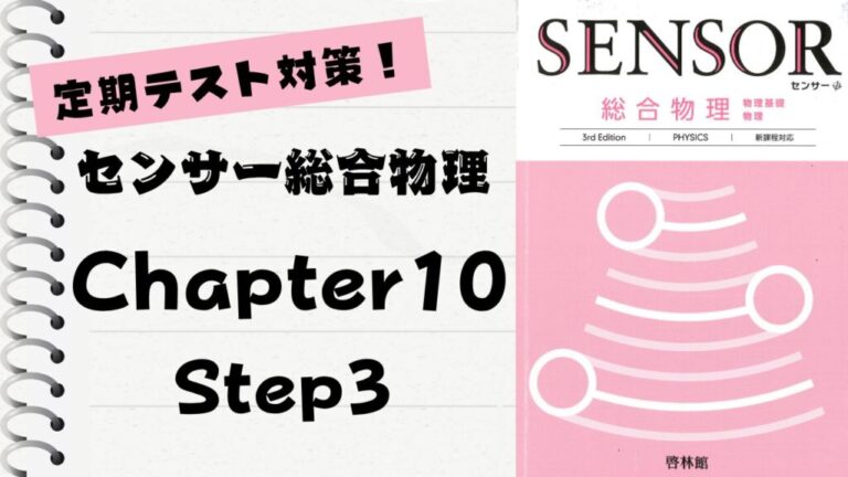 センサー総合物理 3rd Edition」徹底解説！【Chapter 10】Step3