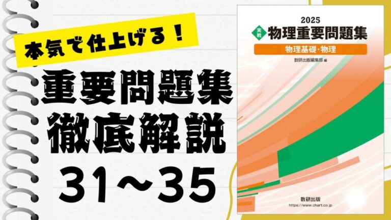 重要問題集」徹底解説（31〜35問）：未来の得点力へ！完全マスター講座