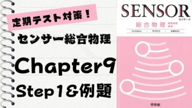 センサー物理 センサー総合物理 3rd Edition」徹底解説！【Chapter 9】Step2