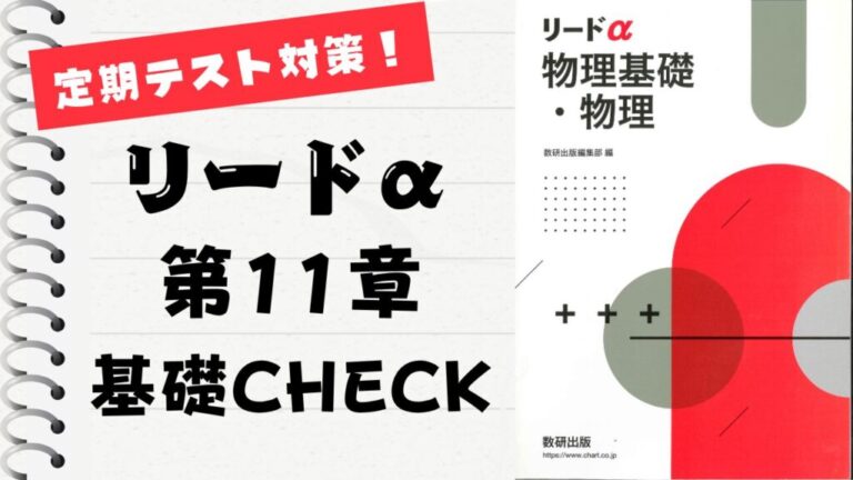 リードα 物理基礎・物理 改訂版」徹底解説！【第11章】基礎CHECK