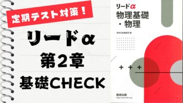 高校物理・物理基礎が「わかる」→「解ける」へ｜有名問題集