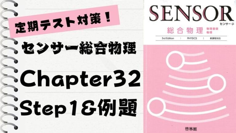 センサー総合物理 3rd Edition」徹底解説！【Chapter 32】Step1 & 例題