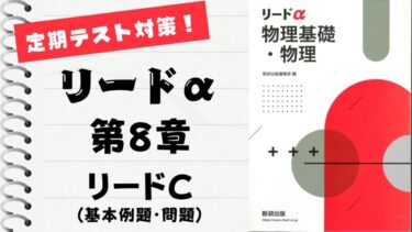 リードα 物理基礎・物理 改訂版」徹底解説！【第8章】応用問題│まこと