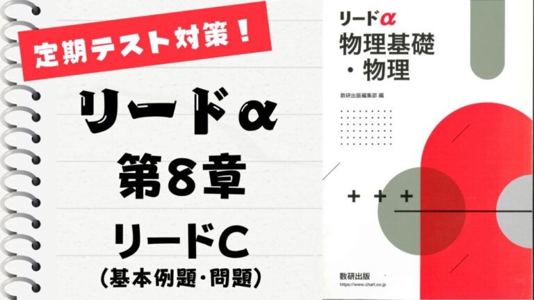 リードα 物理基礎・物理 改訂版」徹底解説！【第8章】基本問題159～169