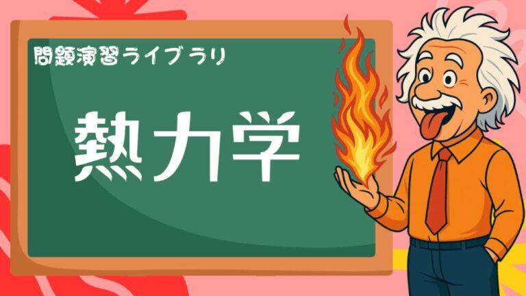 高校物理【熱力学】問題演習ライブラリ│まことの高校物理教室