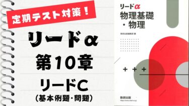 セミナー物理基礎＋物理2025」徹底解説！【第 Ⅱ 章 10】発展例題