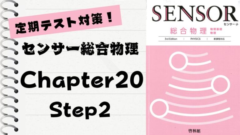 センサー総合物理 3rd Edition」徹底解説！【Chapter 20】Step 2