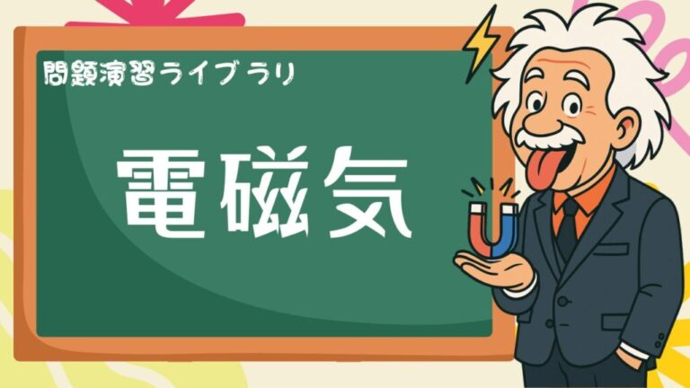 高校物理【電磁気】問題演習ライブラリ│まことの高校物理教室