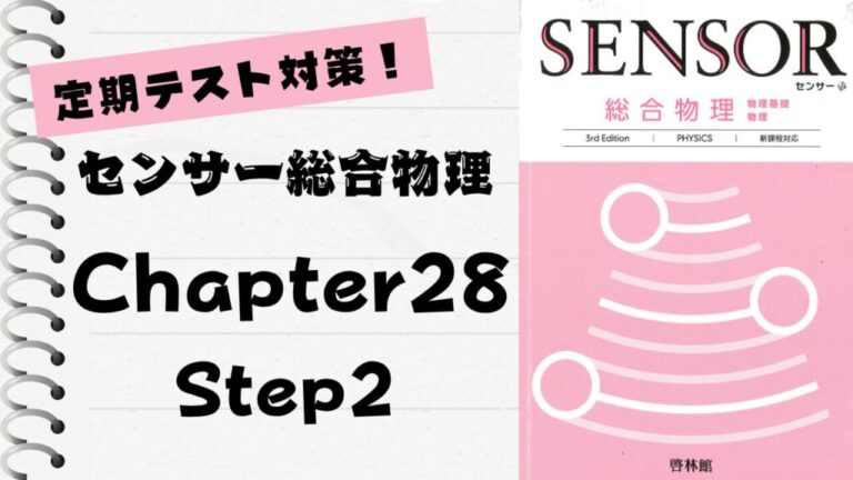 センサー総合物理 3rd Edition」徹底解説！【Chapter 28】Step 2(382