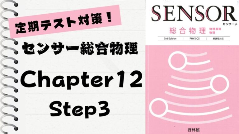 センサー総合物理 3rd Edition」徹底解説！【Chapter 12】Step3